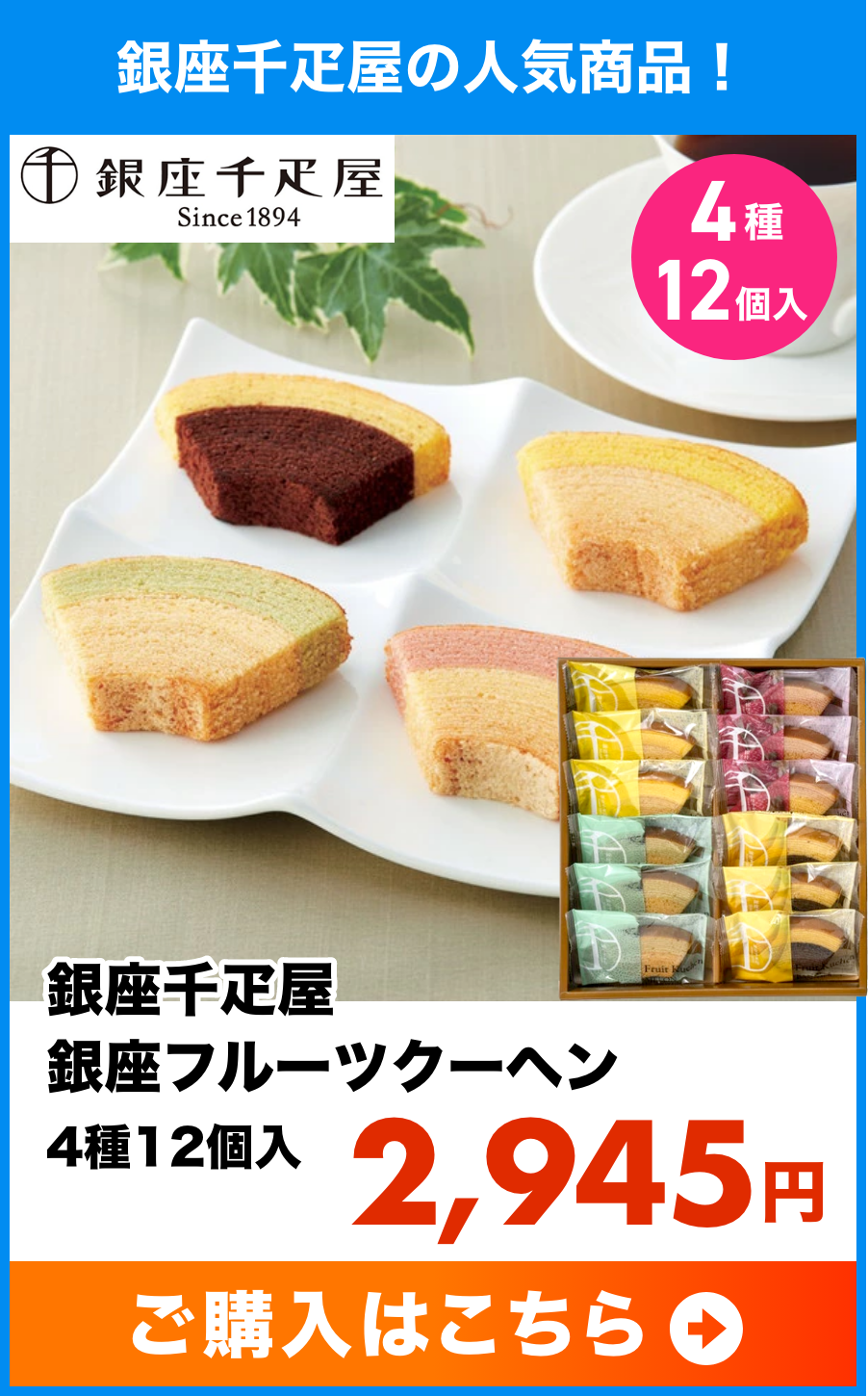銀座千疋屋 銀座フルーツクーヘン 4種16個入
