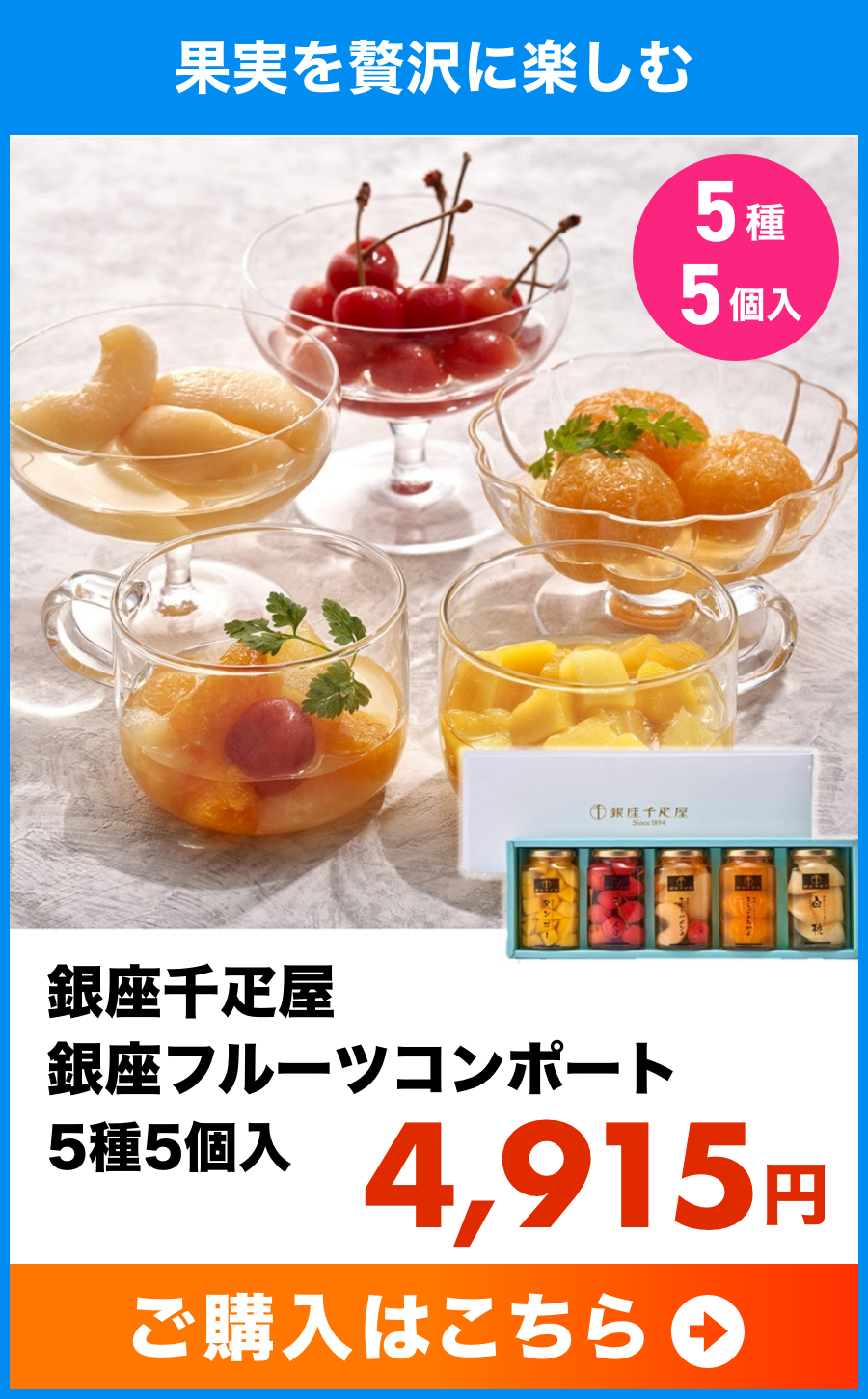 銀座千疋屋 銀座フルーツコンポート 5種5個入
