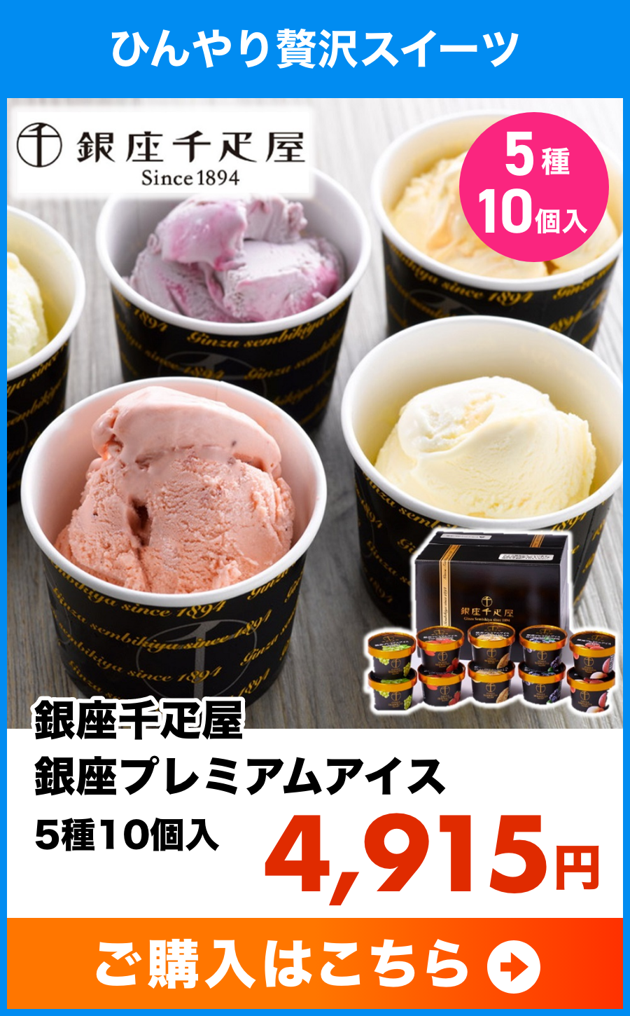銀座千疋屋 銀座プレミアムアイス 5種10個入
