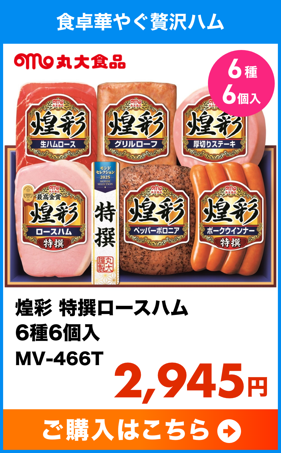 煌彩 特撰ロースハム 6種6個入 MV-466T