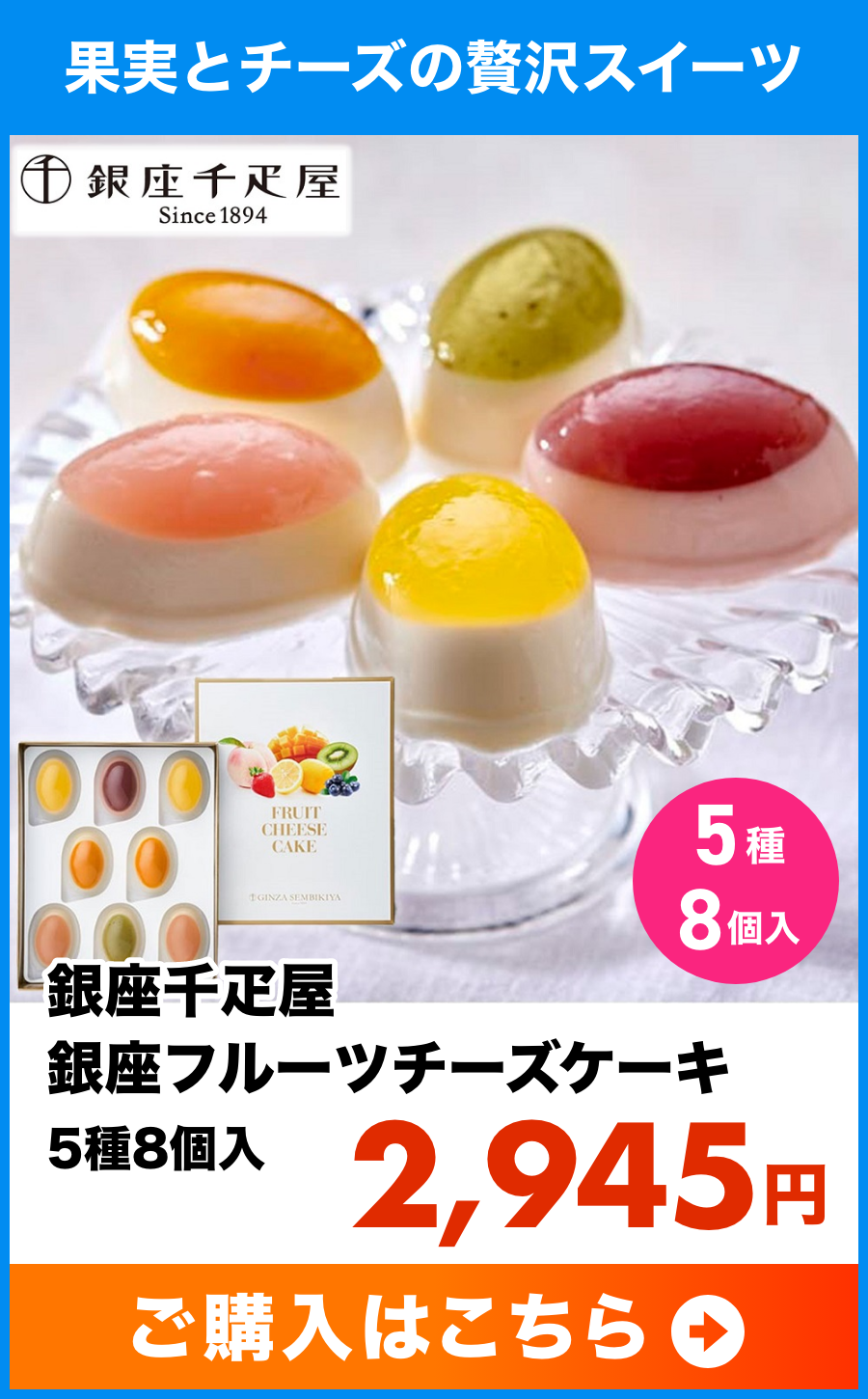 銀座千疋屋 銀座フルーツチーズケーキ 5種8個入