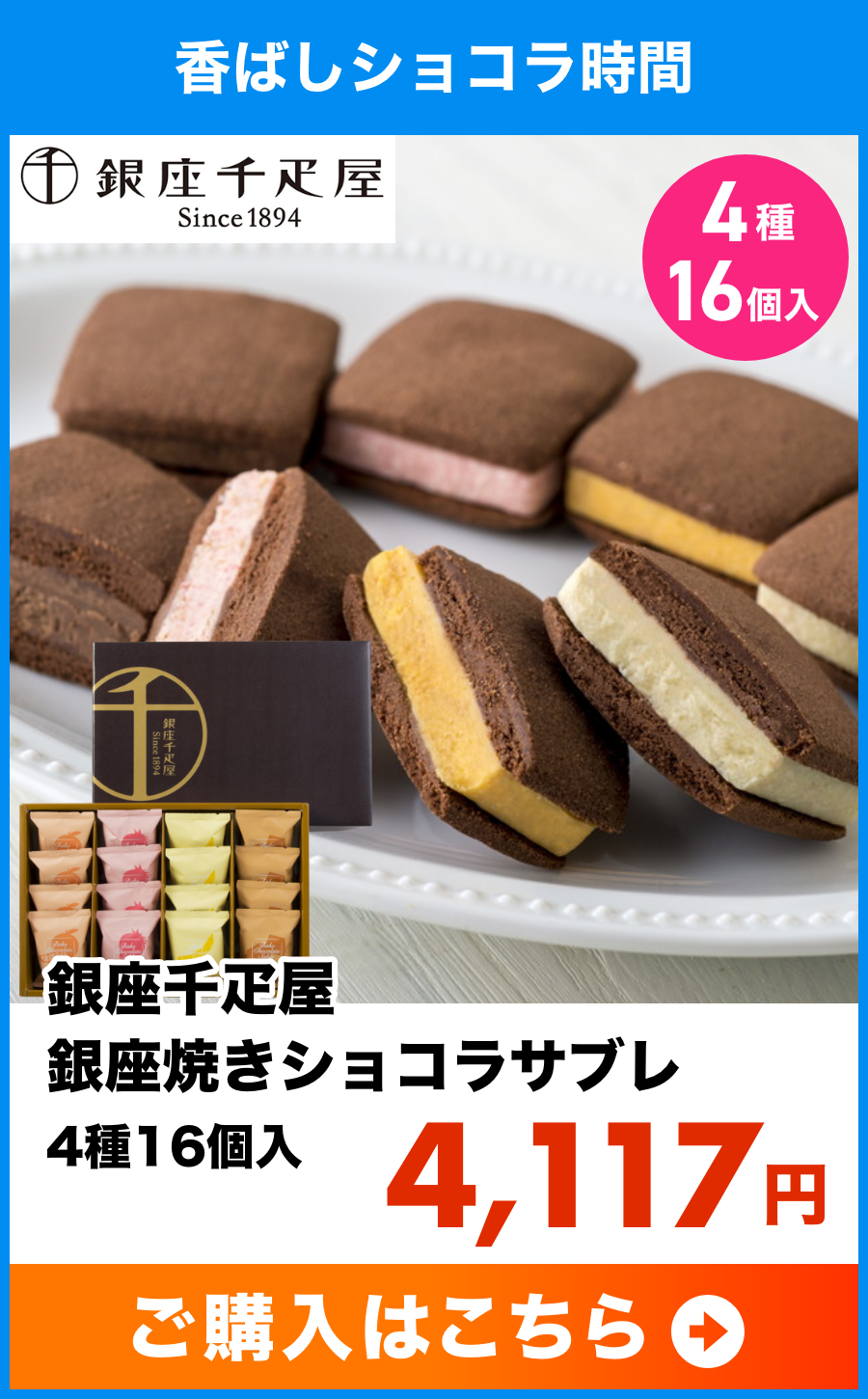 銀座千疋屋 銀座焼きショコラサブレ 4種16個入