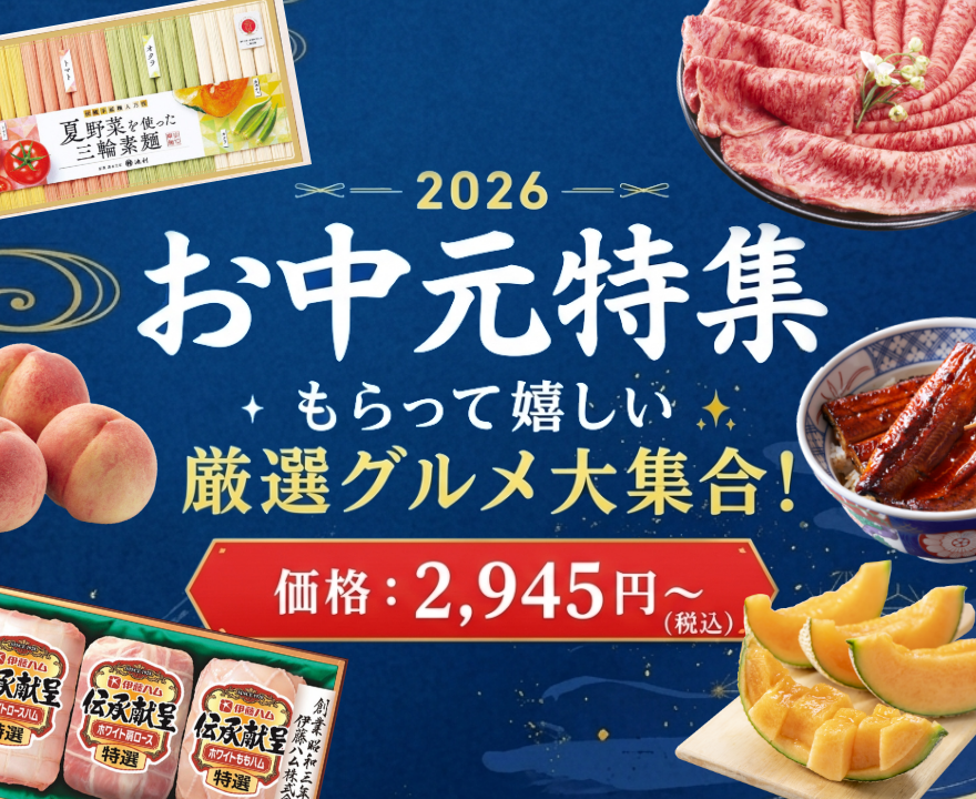 お中元ギフト特集