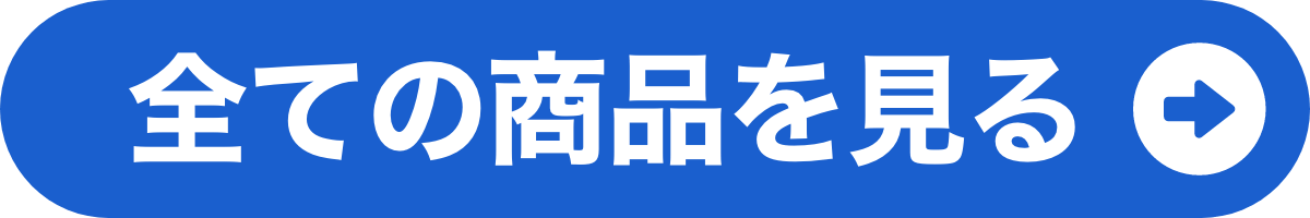 全ての商品を見る