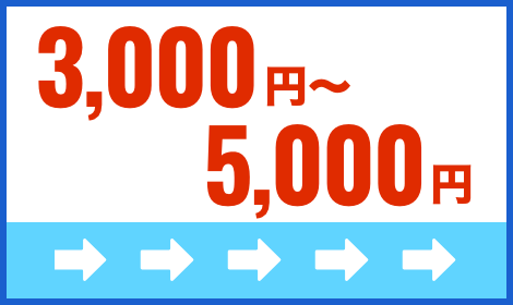 3,000円-5,000円