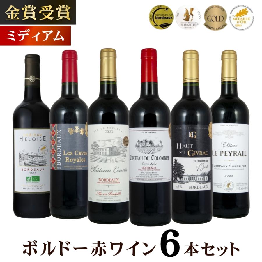 金賞受賞ボルドー赤ワイン 6本セット 