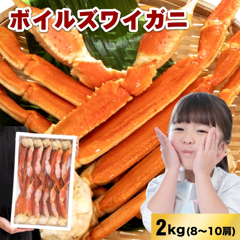 カニ かに 蟹 ズワイガニ ズワイ蟹 ボイルズワイ化粧箱 2kg入(8~10肩) 2L 蟹 かに 海鮮 大容量 特大 おつまみ 肴 お酒 蟹鍋 かに鍋 蟹しゃぶ しゃぶしゃぶ 刺身 海鮮 魚介 豪華 ボイル済 冷凍 食べ応え ボリューム 家族 ファミリー