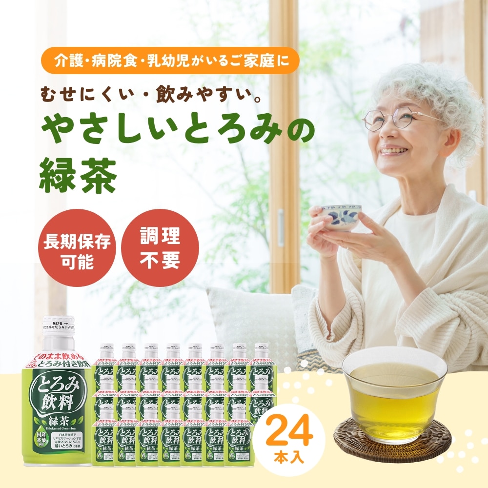 とろみ とろみ調整剤 水分補給 介護食 病院食 お茶 大和製罐 エバースマイル とろみ飲料 緑茶 1ケース 24本入