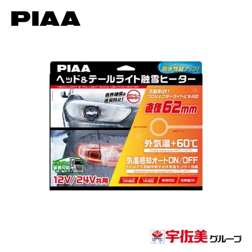 PIAA ヘッド&テールライト融雪ヒーター ユニット&外気温センサーハーネス O型 12V・24V共用 2個入 SMH6