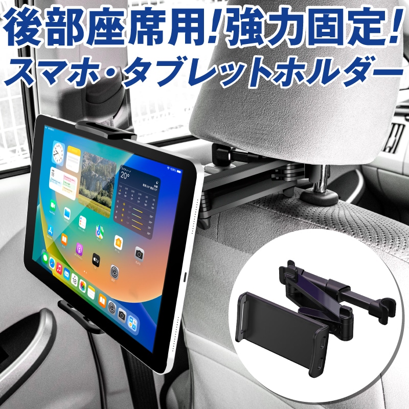 タブレットホルダー スマホホルダー 車載ホルダー 車載ヘッドレストホルダー 車載 ヘッドレスト 車載用 車 簡単セット 後部座席 iPad  Switch スイッチ 充電・イヤホンを妨げない 映画・動画の鑑賞に最適 スマホやタブレットを固定