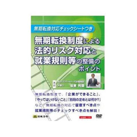 DVD 無期転換制度による法的リスク対応と就業規則等の整備のポイント V76 DVD【同梱不可】[▲][AB]