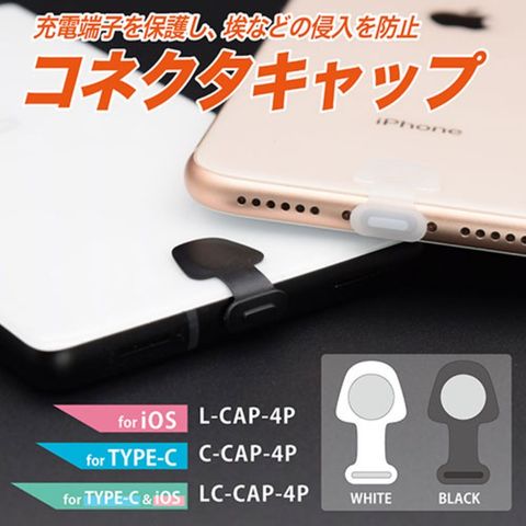 まとめ得 日本トラストテクノロジー コネクタキャップ4個入り for iOS L-CAP-4P x [4個] /l