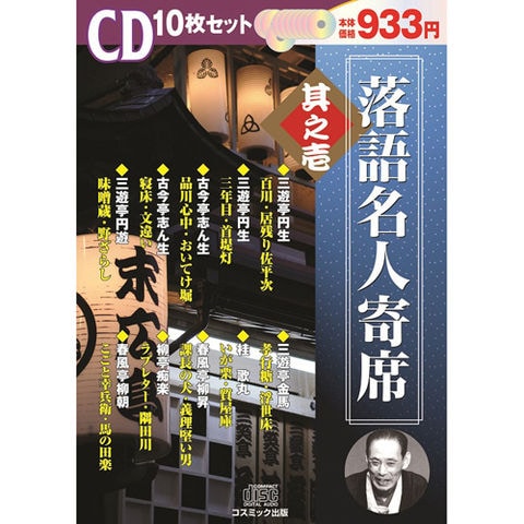 落語名人寄席 其之壱 ホビー インテリア CD DVD Blu-ray【同梱不可 