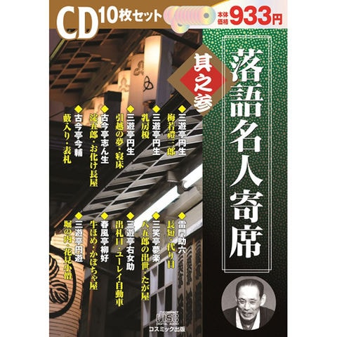 落語名人寄席 其之参 ホビー インテリア CD DVD Blu-ray【同梱不可 