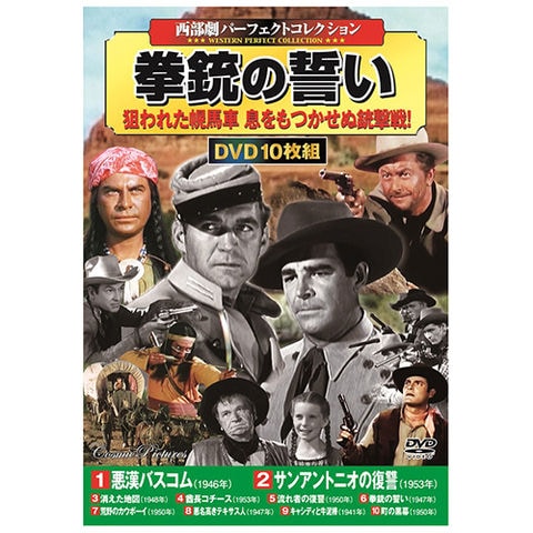 DVD 拳銃の誓い 西部劇パーフェクトコレクション