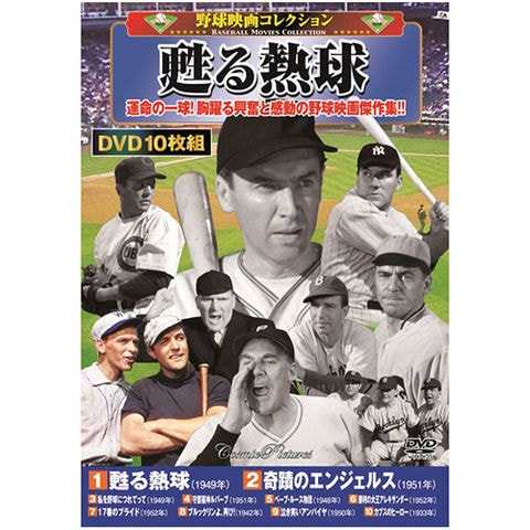野球映画コレクション 甦る熱球 ホビー インテリア CD DVD Blu-ray【同梱不可】[▲][AS] 【同梱不可】