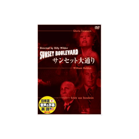 ウィリアム・ホールデン サンセット大通り DVD 映画 DVD【同梱不可】[△][AS] 【同梱不可】: ホビナビ ANA Mall店｜ANA  Mall｜マイルが貯まる・使えるショッピングモール