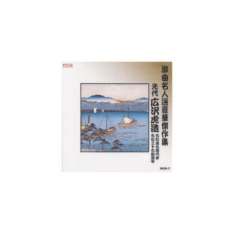 広沢虎造(先代) 浪曲名人選豪華傑作集(石松金比羅代参、他) CD 音楽 CD【同梱不可】[▲][AS] 【同梱不可】