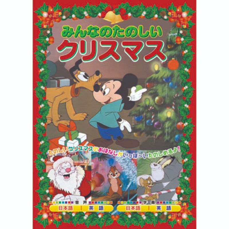 ARC みんなのたのしいクリスマス AAM-901A DVD キッズ 【同梱不可】[▲][AS]