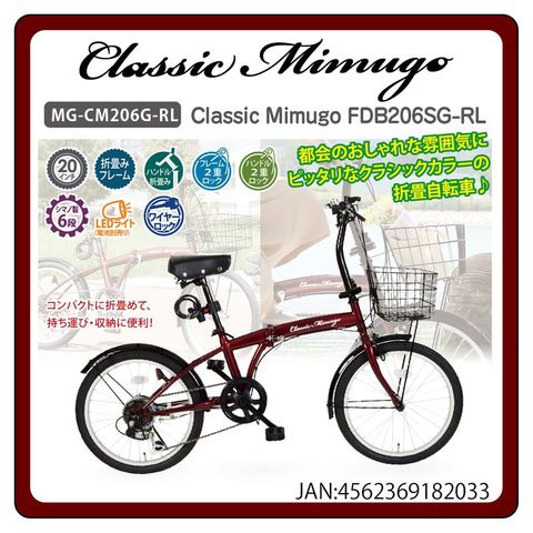 折りたたみ自転車 Classic Mimugo ミムゴ FDB206SG-RL クラシックレッド 20インチ おしゃれ 【北海道・沖縄・離島配送不可】  【同梱不可】【代引不可】[△][MI]: ホビナビ ANA Mall店｜ANA Mall｜マイルが貯まる・使えるショッピングモール