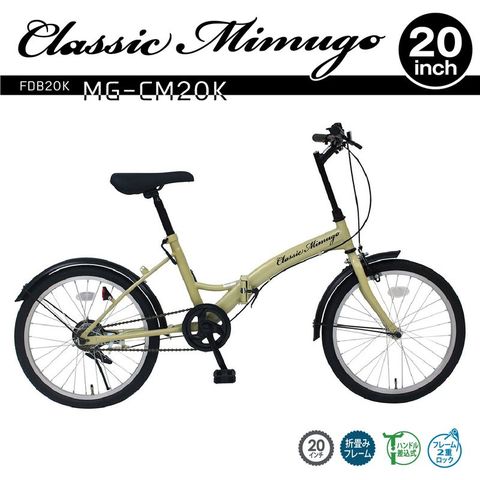 折りたたみ自転車 Classic Mimugo ミムゴ FDB20K サンドベージュ 20 ...