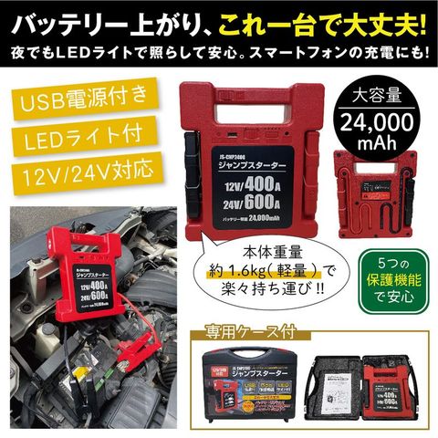 ジャンプスターター(12V/24V対応) レッド バッテリー 備え 防災 【北海道・沖縄・離島配送不可】 【同梱不可】【代引不可】[△][MI]:  ホビナビ ANA Mall店｜ANA Mall｜マイルが貯まる・使えるショッピングモール