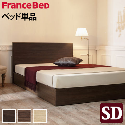 フランスベッド ベッド 収納無 セミダブル ベッドフレームのみ 