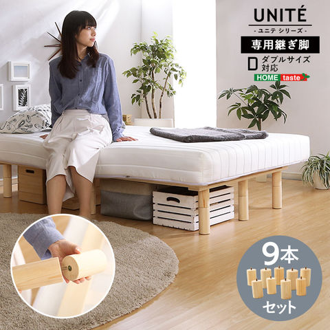 脚付ロールマットレス Uniteシリーズ 専用継ぎ脚 ９本セット(Dサイズ