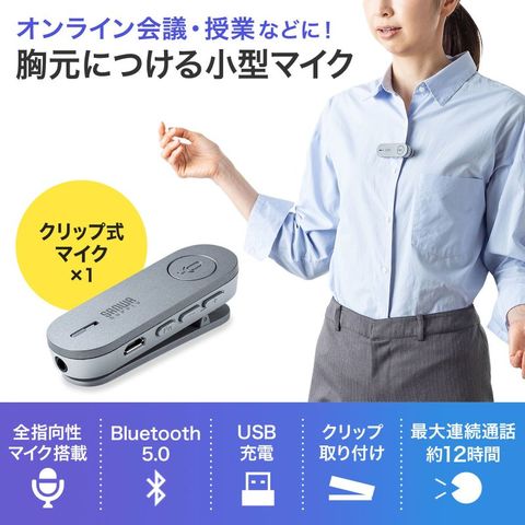 サンワサプライ】Bluetoothスピーカーフォン（クリップ式マイクのみ ...