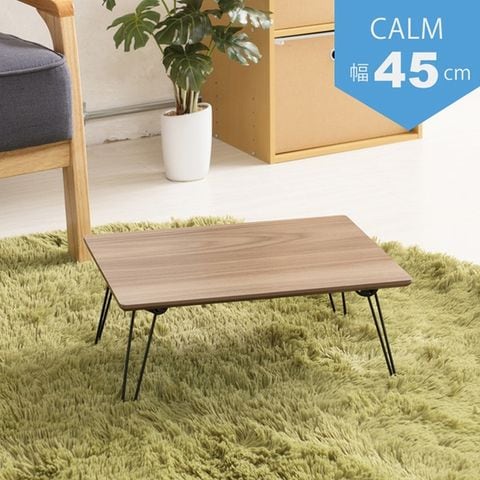 カームテーブル（ブラウン） 幅45cm/机/木製/折り畳み/ローテーブル ...