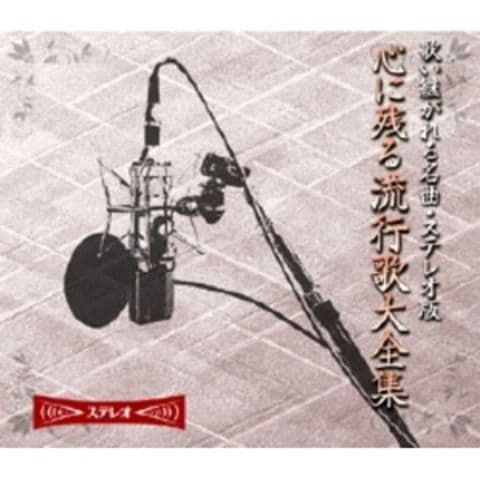 心に残る流行歌大全集 【CD10枚組 全180曲】 カートンボックス収納 別冊歌詞・解説ブックレット 〔ミュージック  音楽〕【同梱不可】【代引不可】[△][TP]: ホビナビ ANA Mall店｜ANA Mall｜マイルが貯まる・使えるショッピングモール