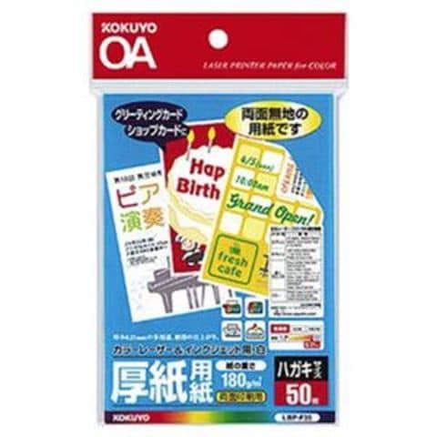 業務用 まとめ買い コクヨ カラーレーザー＆インクジェット用紙（厚紙用紙・ハガキサイズ）LBP-F35 1冊（50枚）【×20セット】 パソコン  周辺機器 コピー用紙 印刷用紙【同梱不可】【代引不可】[△][TP]: ホビナビ ANA Mall店｜ANA Mall｜マイルが貯まる・使える ...