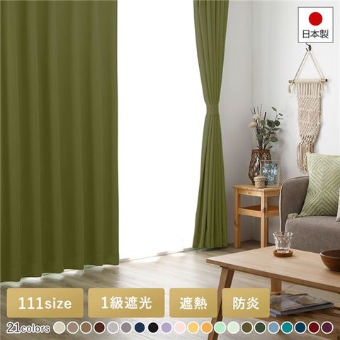 通販日本１級遮光 ドレープカーテン (幅150cm×高さ120cm)の２枚セット 色-モスグリーン /国産 日本製 防炎 遮熱 洗える 幅150cm用