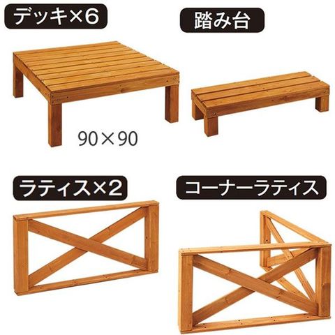 ウッドデッキ 10点セット 【ライトブラウン】 デッキ幅90cm 木製 杉材 組立品 〔ガーデニング用品〕 【同梱不可】【代引不可】[▲][TP]