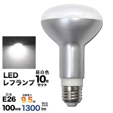 10個セット】 E26レフ球型LED電球 9.5W （昼白色） 【同梱不可】【代引不可】[△][TP]: ホビナビ ANA Mall店｜ANA  Mall｜マイルが貯まる・使えるショッピングモール