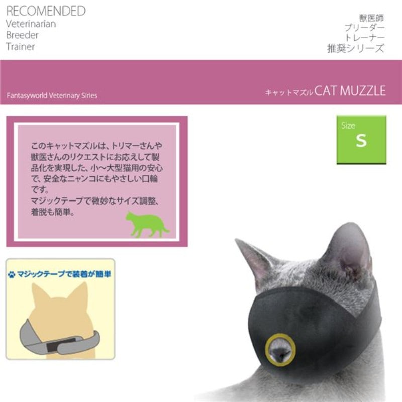 猫用口輪 キャットマズル Sサイズ 小〜中型猫用 1個入  (1個)