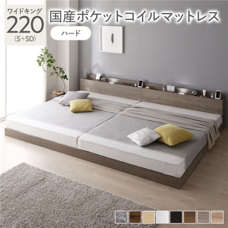 ベッド ワイドキング 240(SD+SD) 2層ポケットコイルマットレス付き ストーングレー 低床 連結 すのこ 照明 宮付 棚付 コンセント ベッド ワイドキング 240(SD+SD) 2層ポケットコイルマットレス付き