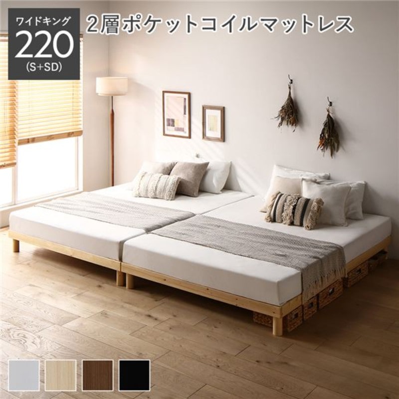 ベッド ワイドキング 220(S+SD) 2層ポケットコイルマットレス付き