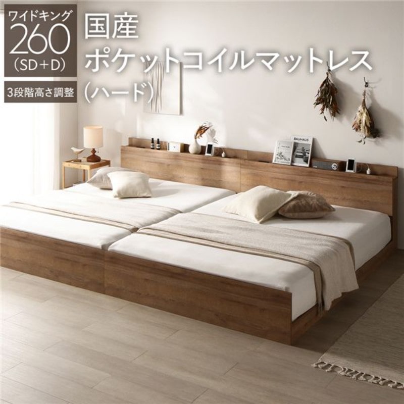 ベッド ワイドキング 260(SD+D) 国産ポケットコイルマットレス付き ヴィンテージブラウン 2台セット 収納付き 棚付き 宮付き コンセント付き ベッド ワイドキング 260(SD+D) 国産ポケットコイル