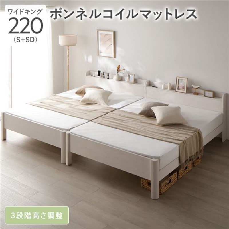ベッド ワイドキング 220(S+SD) ボンネルコイルマットレス付き グレージュ 連結 高さ調整可 棚付 コンセント付 すのこ〔代引不可〕 ベッド ワイドキング 220(S+SD) ボンネルコイルマットレス付き