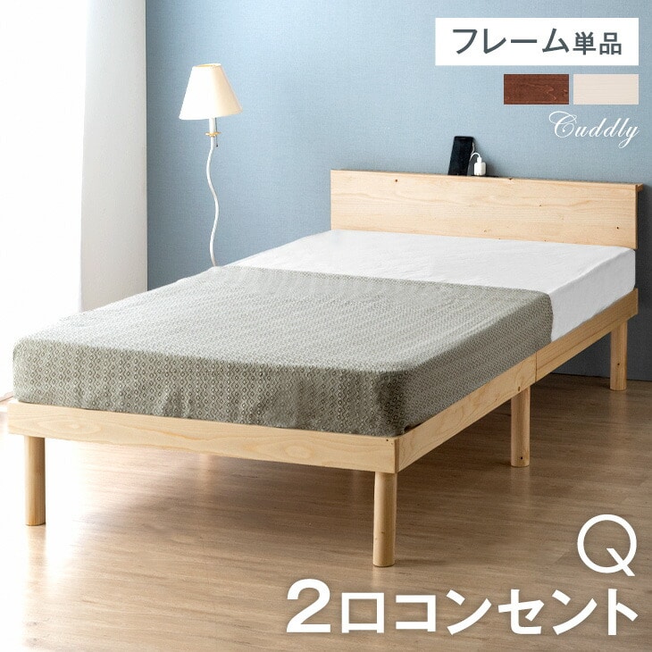 ベッド おしゃれ ベッドフレーム 単品 クイーン 天然木 すのこベッド すのこベット シンプル 木製 宮棚 2口コンセント 49600864