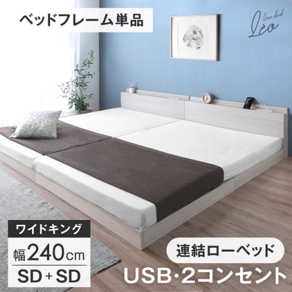 ベッド キングワイド ローベッド 幅240 SD+SD セミダブル 連結ベッド