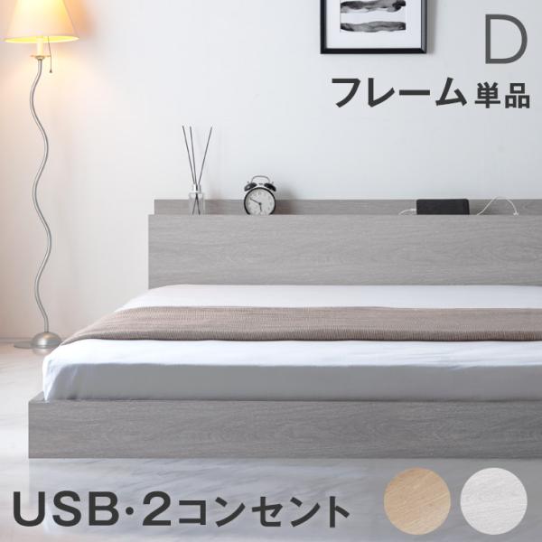 ローベッド ダブル フレーム 単品 USB・2コンセント&スマホスタンド付 フロアベッド ベッド ベット ベッドフレーム ダブルベッド ヘッドボード  すのこベッド 81200005