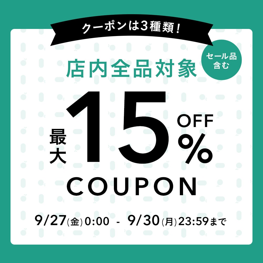 店内全品対象！最大15％OFFクーポン