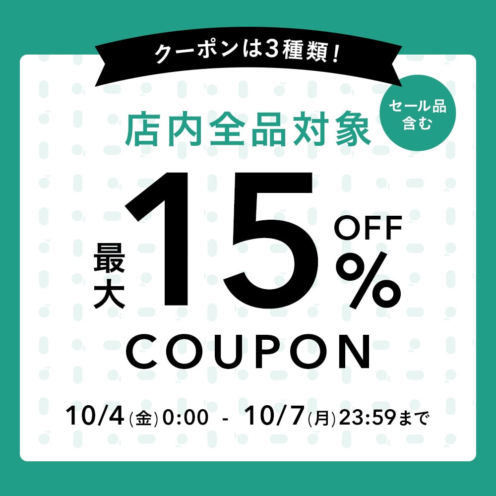 週末限定！最大15％OFFクーポン