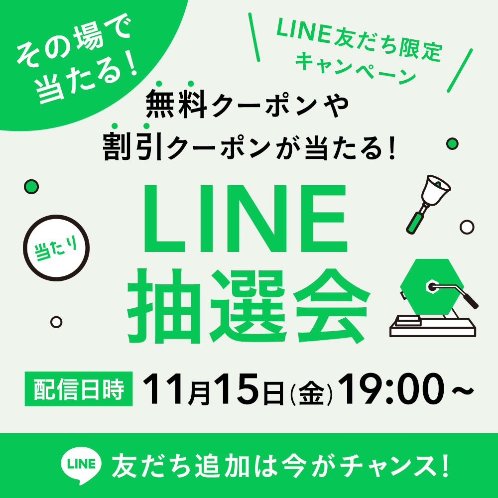 無料クーポンや割引クーポンが当たるLINE抽選会