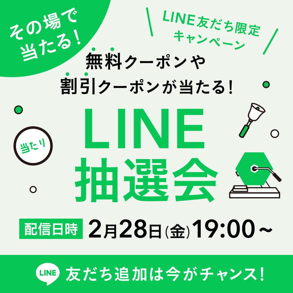 無料クーポンや割引クーポンが当たるLINE抽選会