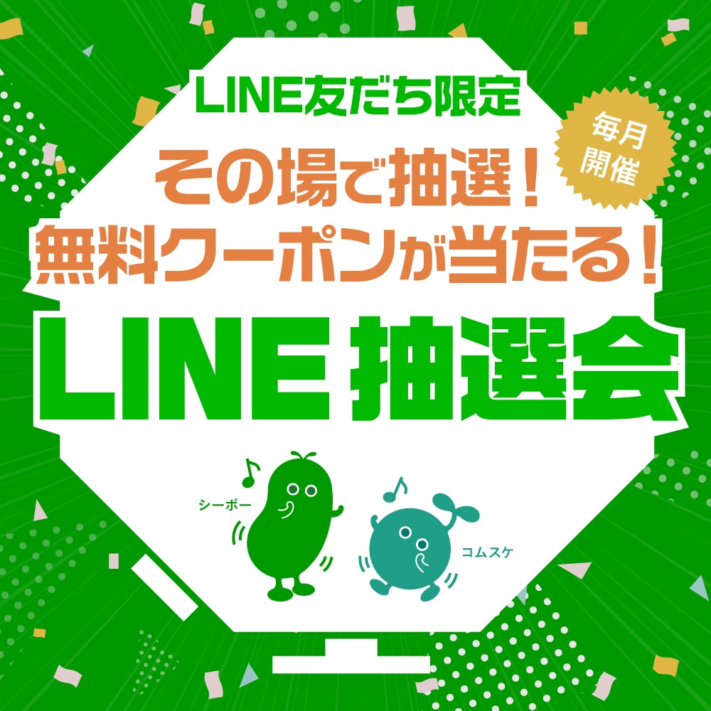 LINE抽選会