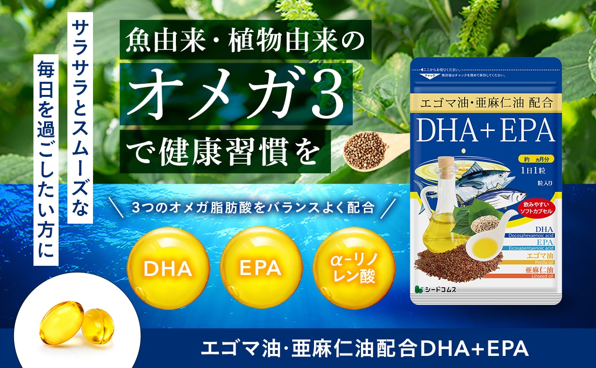 エゴマ油・亜麻仁油配合DHA＋EPA