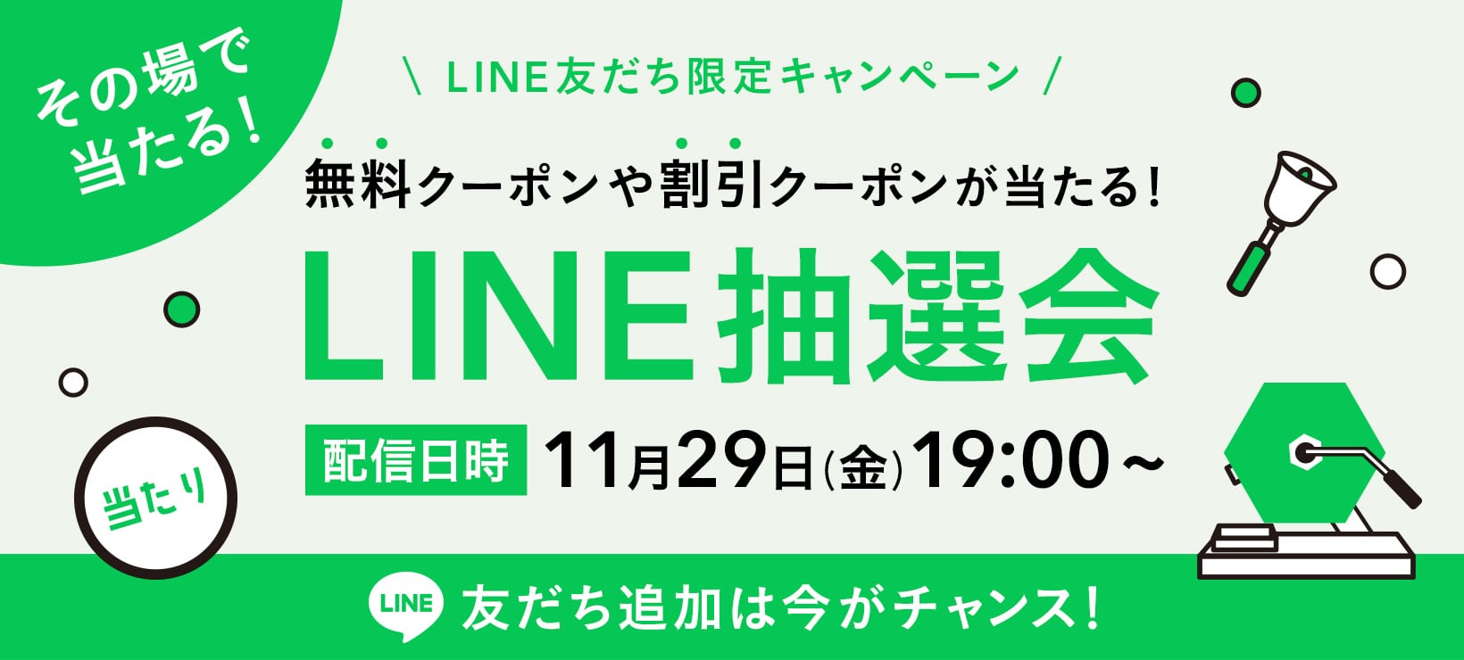 無料クーポンや割引クーポンが当たる！LINE抽選会